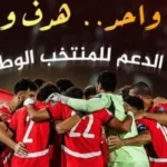 الأهلي يعزز استعداد منتخب مصر لأمم إفريقيا بتأكيد وحدة الهدف والطموح